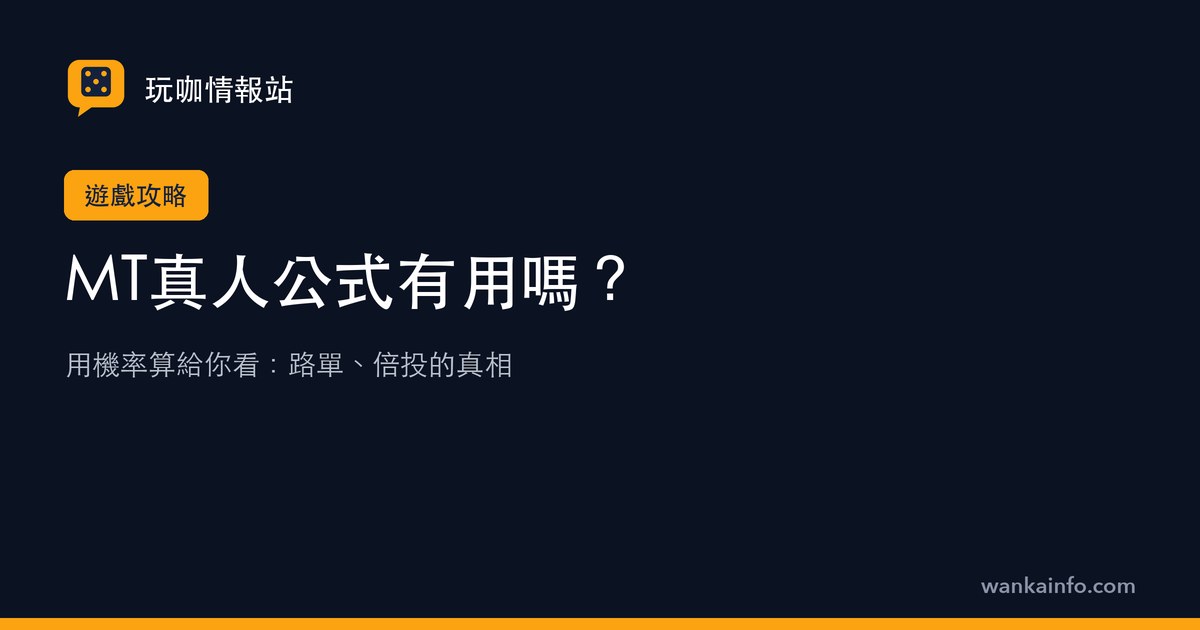 MT真人公式有用嗎？用機率算給你看：路單、倍投的真相