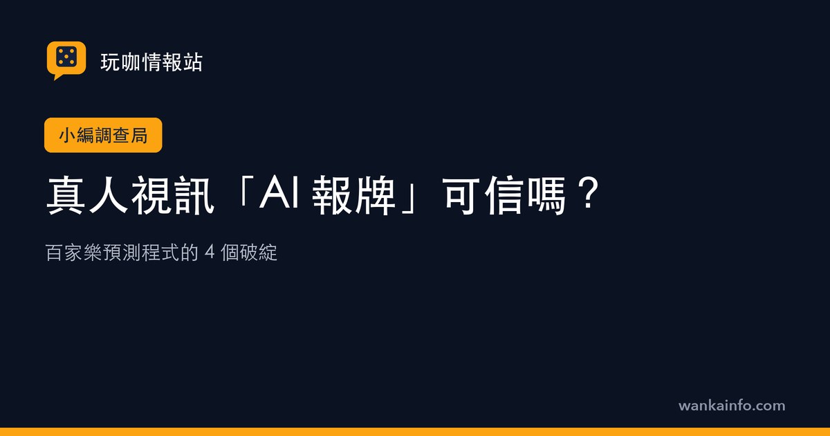 真人視訊「AI 報牌」可信嗎?百家樂預測程式的 4 個破綻
