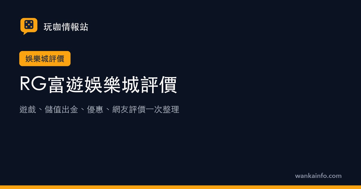 RG富遊娛樂城評價:遊戲、儲值出金、優惠、網友評價一次整理