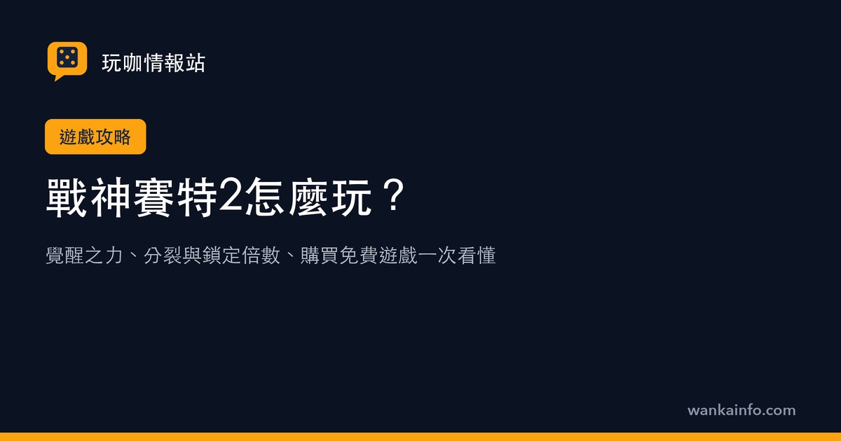 戰神賽特2怎麼玩?覺醒之力、分裂與鎖定倍數、購買免費遊戲規則整理