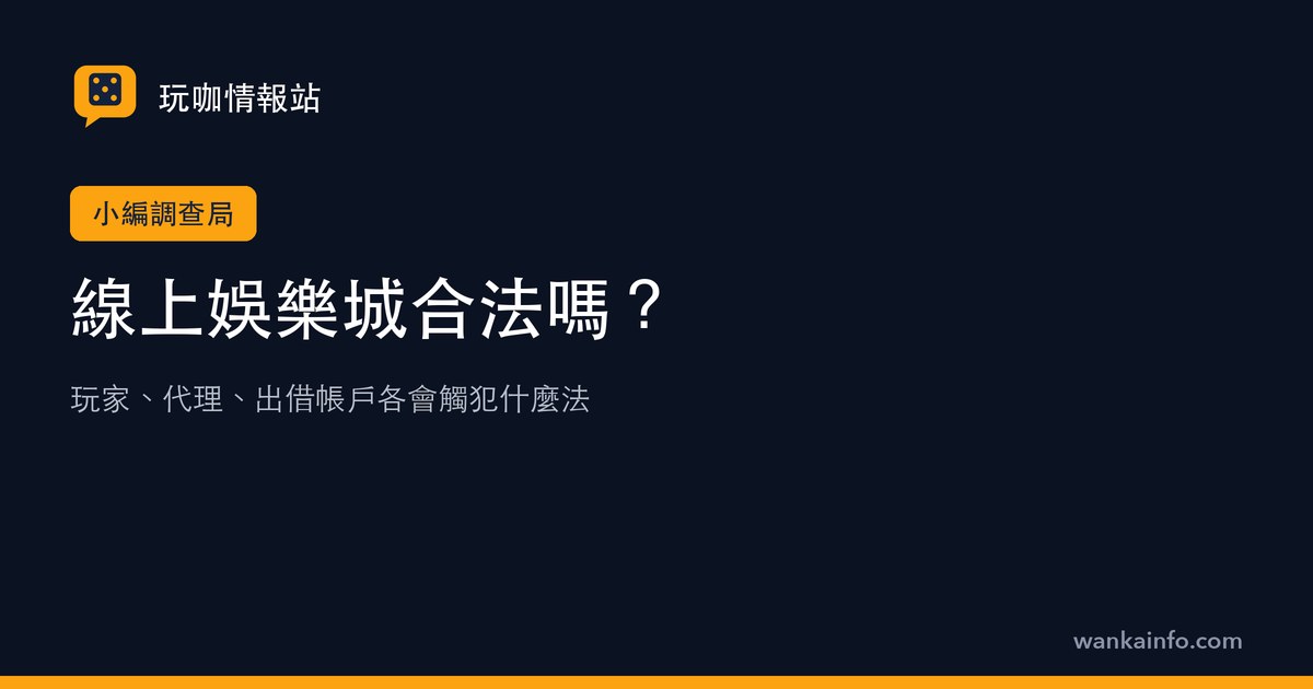 線上娛樂城合法嗎?玩家、代理、出借帳戶各會觸犯什麼法