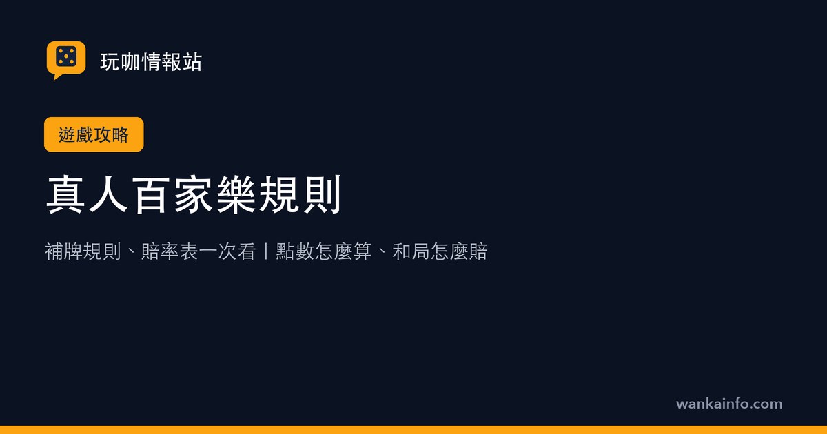 真人百家樂規則：補牌規則、賠率表一次看