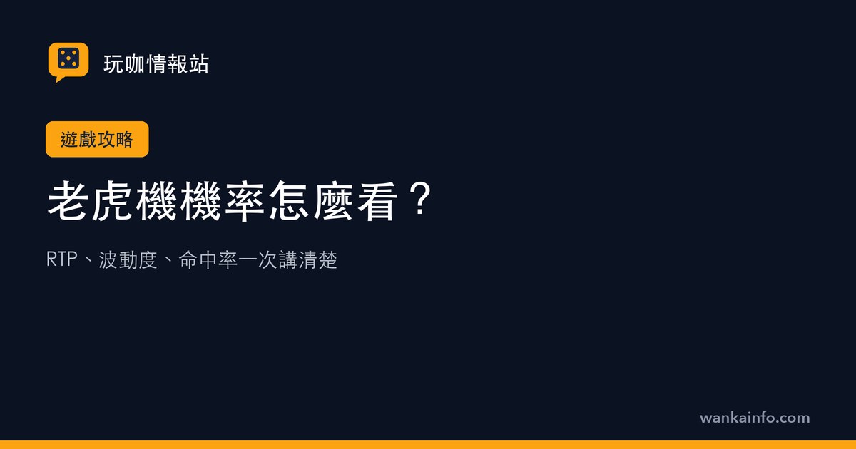 老虎機機率怎麼看?RTP、波動度、命中率一次講清楚