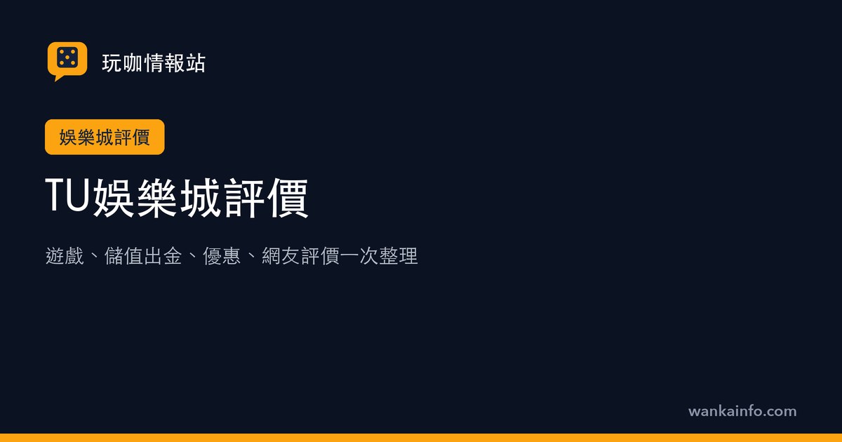 TU娛樂城評價:遊戲、儲值出金、優惠、網友評價一次整理