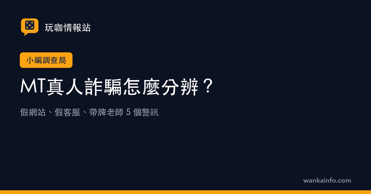 MT真人詐騙怎麼分辨?假網站、假客服、帶牌老師 5 個警訊
