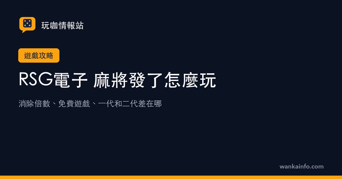 RSG電子 麻將發了怎麼玩?消除倍數、免費遊戲與一二代差異整理